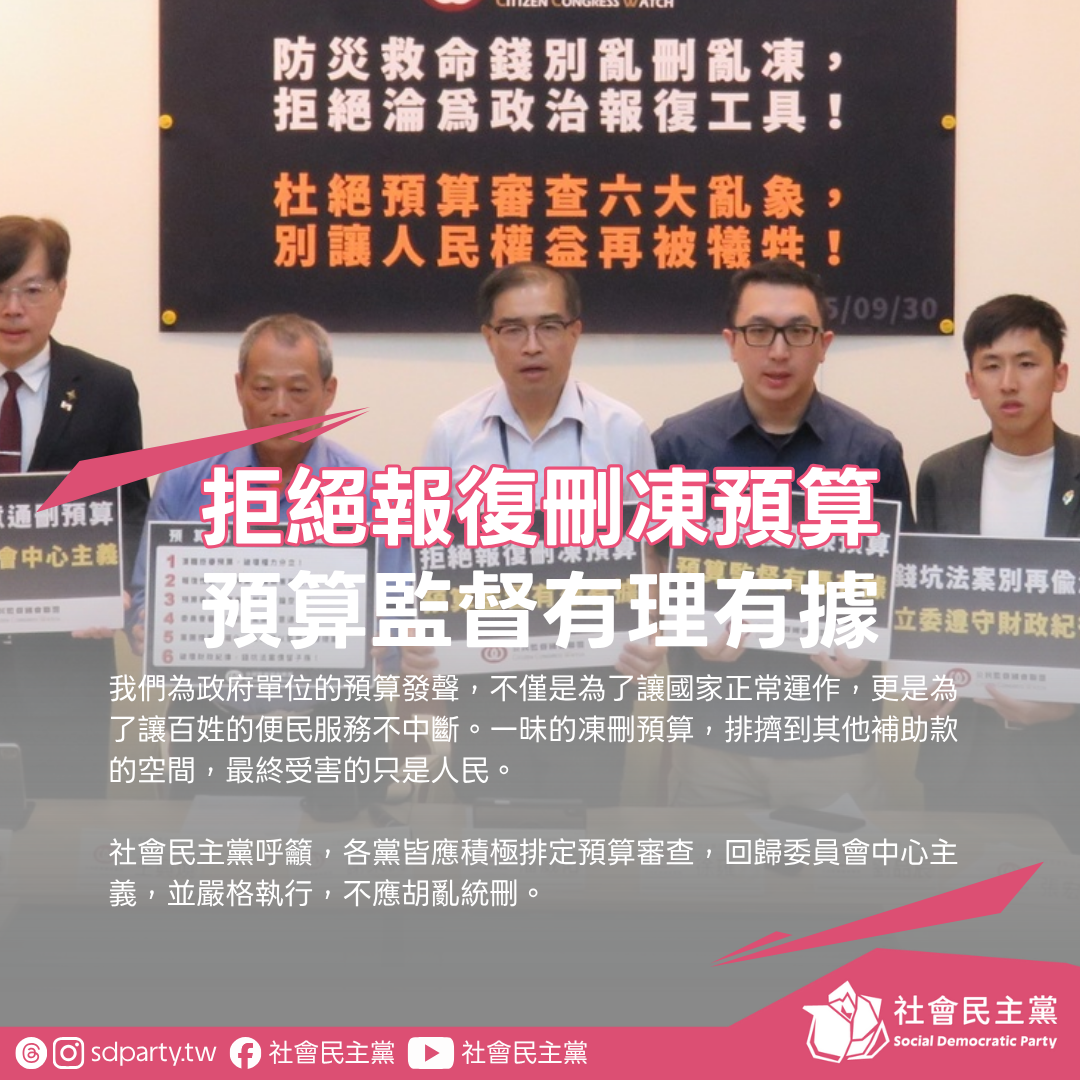 社民黨拒絕報復刪凍預算！